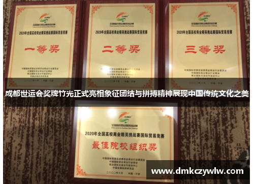 成都世运会奖牌竹光正式亮相象征团结与拼搏精神展现中国传统文化之美