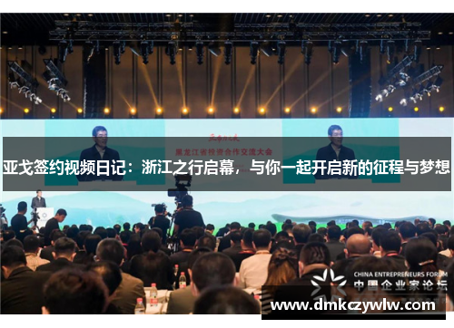 亚戈签约视频日记：浙江之行启幕，与你一起开启新的征程与梦想
