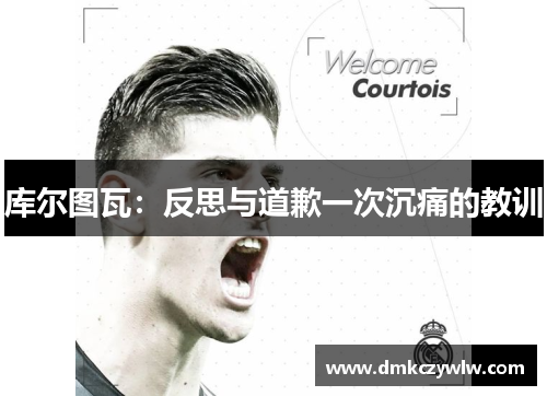 库尔图瓦：反思与道歉一次沉痛的教训