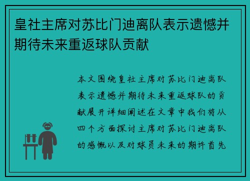 皇社主席对苏比门迪离队表示遗憾并期待未来重返球队贡献