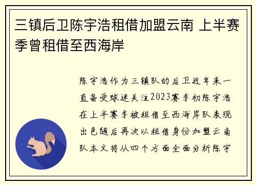 三镇后卫陈宇浩租借加盟云南 上半赛季曾租借至西海岸