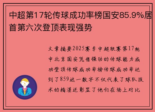 中超第17轮传球成功率榜国安85.9%居首第六次登顶表现强势