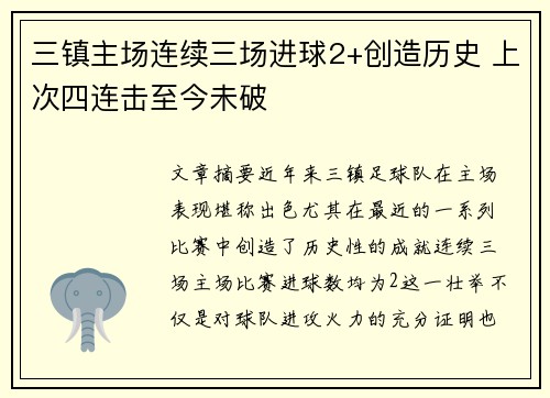 三镇主场连续三场进球2+创造历史 上次四连击至今未破
