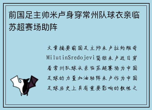 前国足主帅米卢身穿常州队球衣亲临苏超赛场助阵
