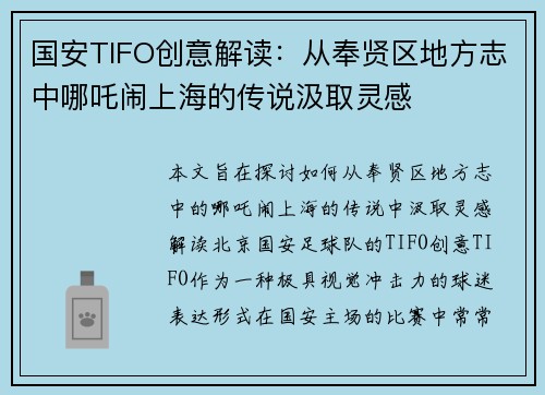 国安TIFO创意解读：从奉贤区地方志中哪吒闹上海的传说汲取灵感