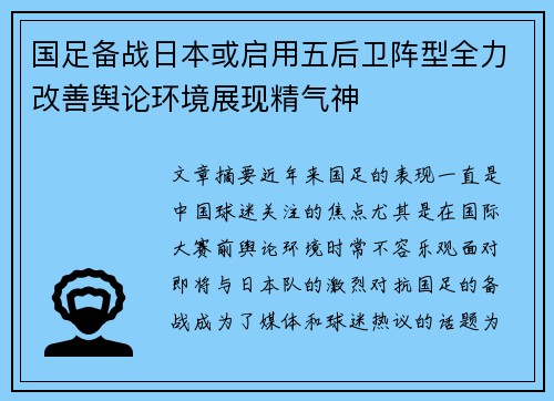 国足备战日本或启用五后卫阵型全力改善舆论环境展现精气神
