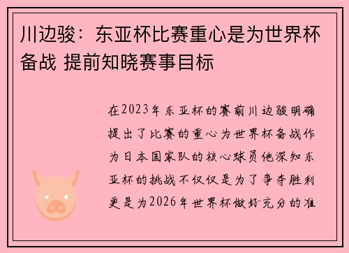 川边骏：东亚杯比赛重心是为世界杯备战 提前知晓赛事目标