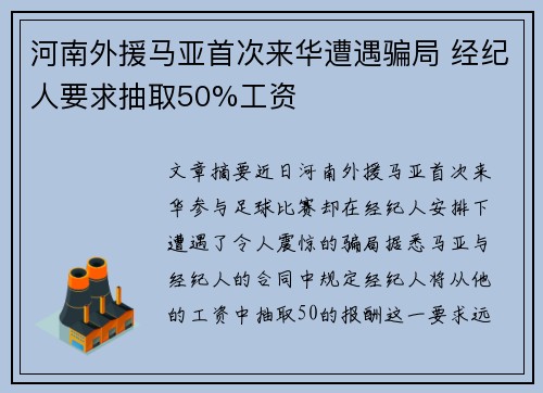 河南外援马亚首次来华遭遇骗局 经纪人要求抽取50%工资