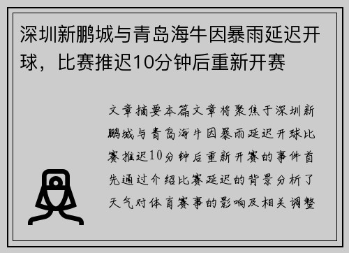 深圳新鹏城与青岛海牛因暴雨延迟开球，比赛推迟10分钟后重新开赛