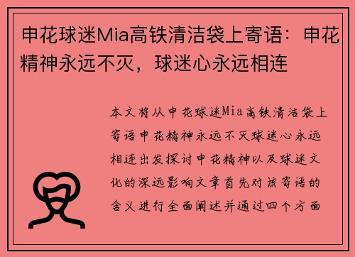 申花球迷Mia高铁清洁袋上寄语：申花精神永远不灭，球迷心永远相连