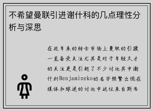 不希望曼联引进谢什科的几点理性分析与深思