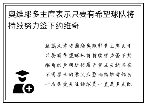 奥维耶多主席表示只要有希望球队将持续努力签下约维奇