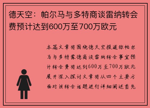 德天空：帕尔马与多特商谈雷纳转会费预计达到600万至700万欧元