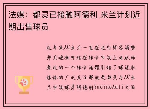 法媒：都灵已接触阿德利 米兰计划近期出售球员