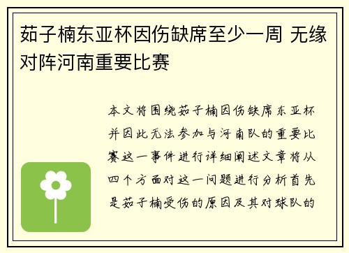 茹子楠东亚杯因伤缺席至少一周 无缘对阵河南重要比赛