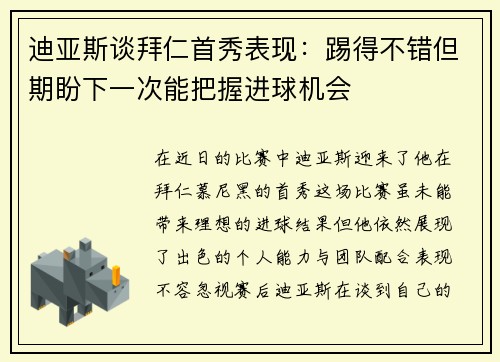 迪亚斯谈拜仁首秀表现：踢得不错但期盼下一次能把握进球机会