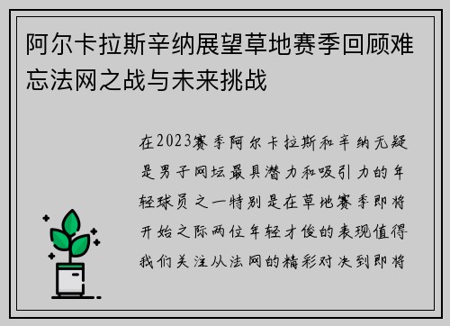 阿尔卡拉斯辛纳展望草地赛季回顾难忘法网之战与未来挑战