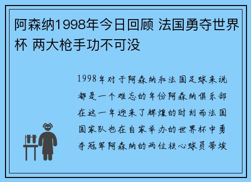 阿森纳1998年今日回顾 法国勇夺世界杯 两大枪手功不可没