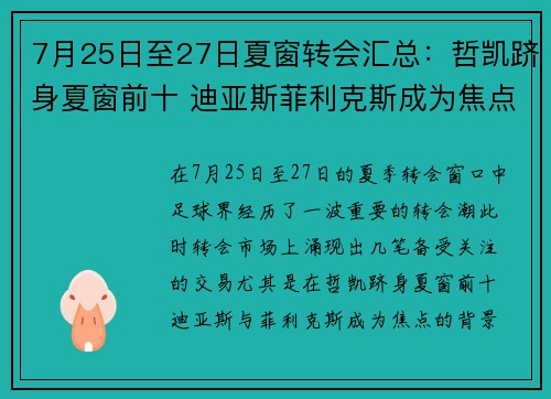 7月25日至27日夏窗转会汇总：哲凯跻身夏窗前十 迪亚斯菲利克斯成为焦点