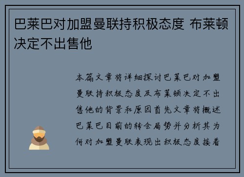 巴莱巴对加盟曼联持积极态度 布莱顿决定不出售他