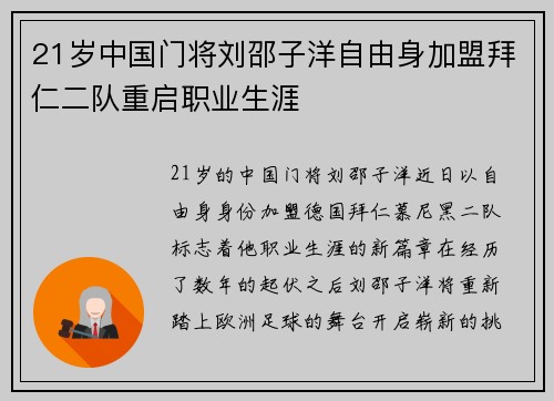21岁中国门将刘邵子洋自由身加盟拜仁二队重启职业生涯
