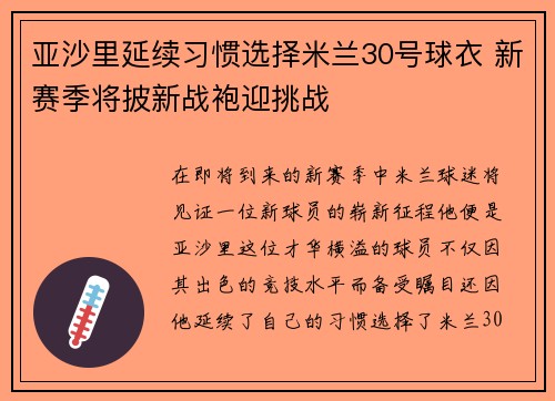 亚沙里延续习惯选择米兰30号球衣 新赛季将披新战袍迎挑战