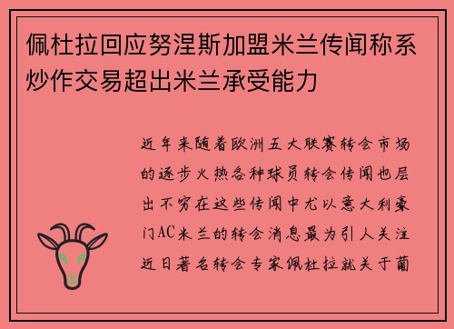佩杜拉回应努涅斯加盟米兰传闻称系炒作交易超出米兰承受能力