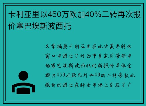 卡利亚里以450万欧加40%二转再次报价塞巴埃斯波西托