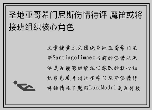 圣地亚哥希门尼斯伤情待评 魔笛或将接班组织核心角色
