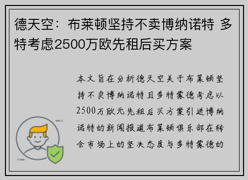 德天空：布莱顿坚持不卖博纳诺特 多特考虑2500万欧先租后买方案