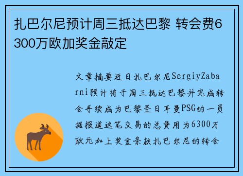 扎巴尔尼预计周三抵达巴黎 转会费6300万欧加奖金敲定