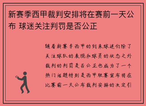 新赛季西甲裁判安排将在赛前一天公布 球迷关注判罚是否公正