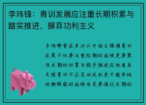 李玮锋：青训发展应注重长期积累与踏实推进，摒弃功利主义