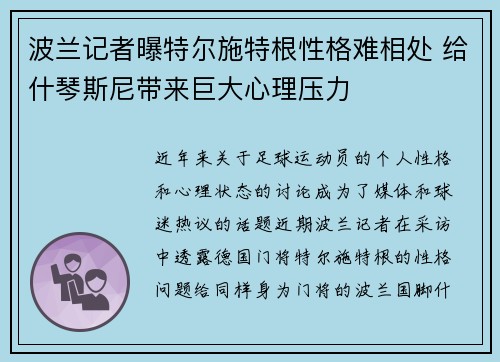 波兰记者曝特尔施特根性格难相处 给什琴斯尼带来巨大心理压力
