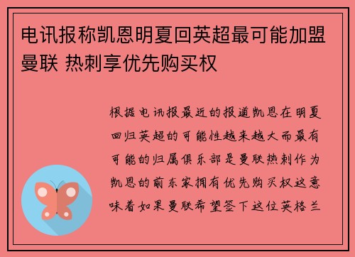 电讯报称凯恩明夏回英超最可能加盟曼联 热刺享优先购买权