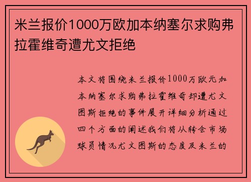 米兰报价1000万欧加本纳塞尔求购弗拉霍维奇遭尤文拒绝