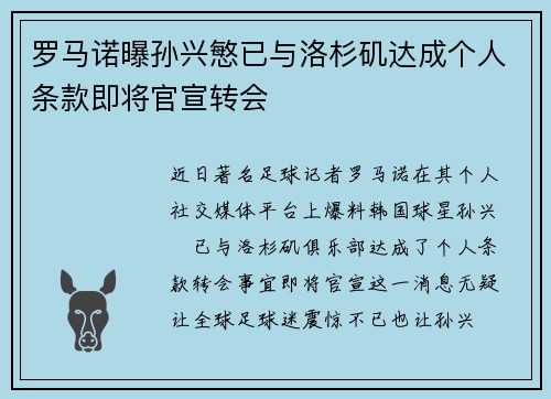 罗马诺曝孙兴慜已与洛杉矶达成个人条款即将官宣转会