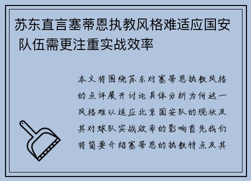 苏东直言塞蒂恩执教风格难适应国安 队伍需更注重实战效率