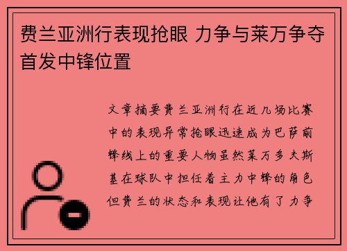 费兰亚洲行表现抢眼 力争与莱万争夺首发中锋位置