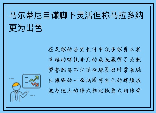 马尔蒂尼自谦脚下灵活但称马拉多纳更为出色