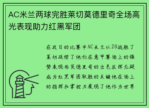 AC米兰两球完胜莱切莫德里奇全场高光表现助力红黑军团
