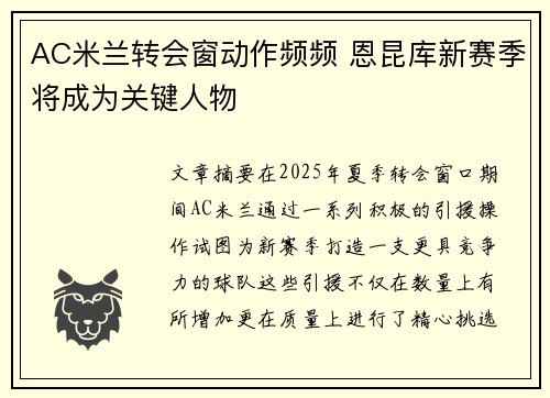 AC米兰转会窗动作频频 恩昆库新赛季将成为关键人物
