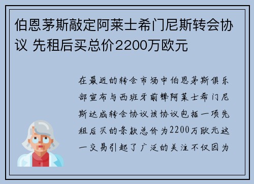 伯恩茅斯敲定阿莱士希门尼斯转会协议 先租后买总价2200万欧元