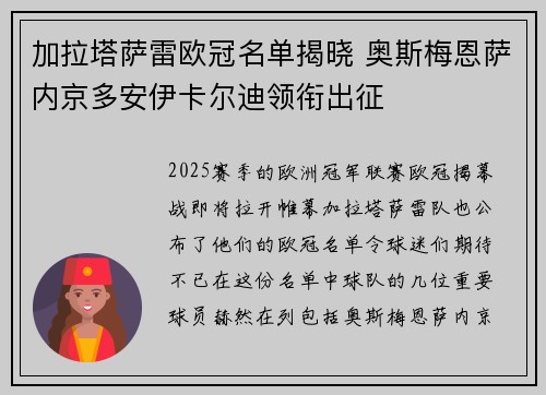 加拉塔萨雷欧冠名单揭晓 奥斯梅恩萨内京多安伊卡尔迪领衔出征