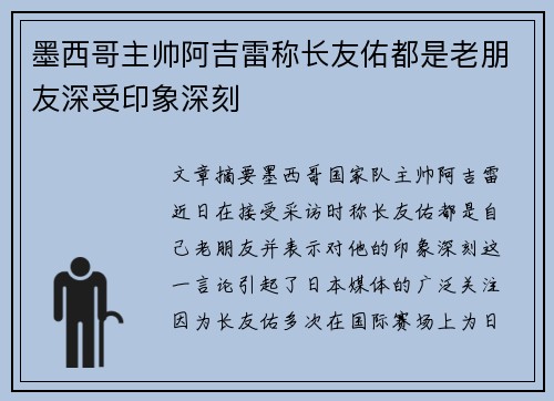 墨西哥主帅阿吉雷称长友佑都是老朋友深受印象深刻
