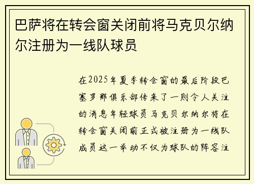 巴萨将在转会窗关闭前将马克贝尔纳尔注册为一线队球员