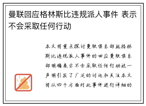 曼联回应格林斯比违规派人事件 表示不会采取任何行动