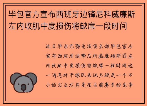 毕包官方宣布西班牙边锋尼科威廉斯左内收肌中度损伤将缺席一段时间