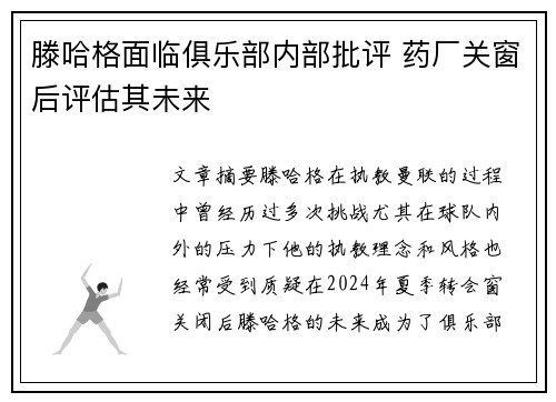 滕哈格面临俱乐部内部批评 药厂关窗后评估其未来