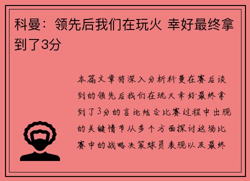 科曼：领先后我们在玩火 幸好最终拿到了3分